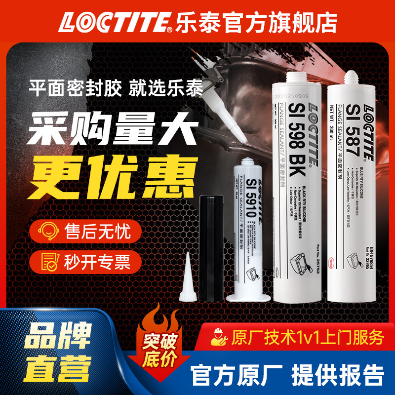 LOCTITE乐泰发动机密封胶 587 596 598 平面密封胶耐高