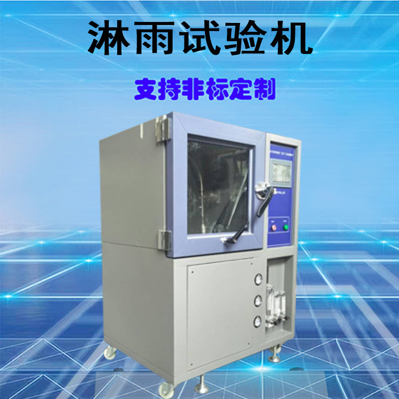 IP防水等级测试仪IPX123456摆管式淋雨试验箱IPX34摆管淋雨试验机