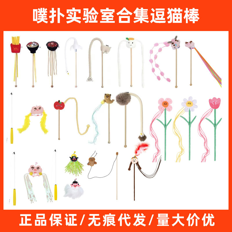 PurLab Puff Lab Collection Cat Fun Stick Food Cat Fun Sunny Day Doll Flower Flower Stick Carp Flag Cat Toy