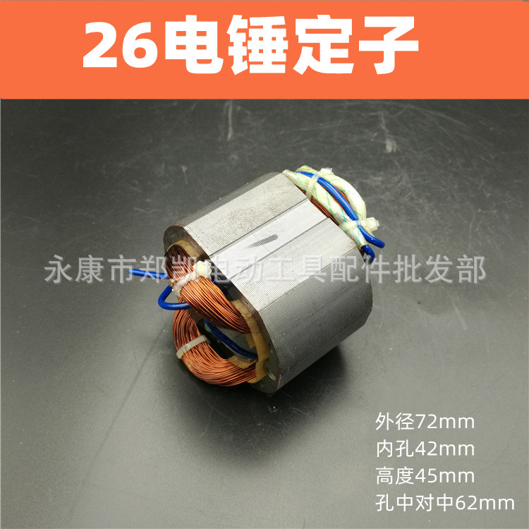 电动工具配件 闽日26电锤定子6齿扎线01-26电锤定子 通配26定子