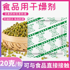 20グラムg小包装食品鉱物乾燥剤ナッツ海苔炒めポテトチップス防湿剤生薬防かびメーカー