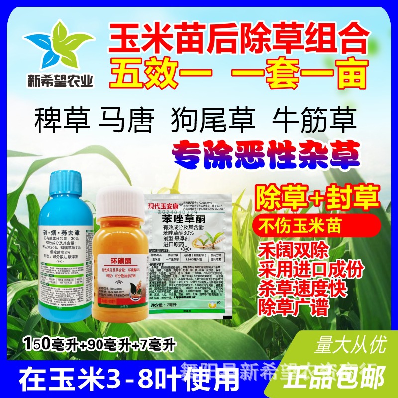 玉米苗后专用除草 硝烟莠去津+苯唑草酮+环磺酮包谷玉米田除草药