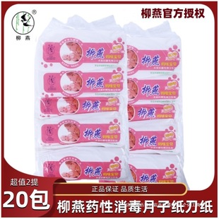 Liu Yan Disinfection Toilet Paper Knife Paper Maternal Sanitary Napkin Liu Yan Yuezi Maternal Paper Special Toilet Paper for Prenatal and Postpartum