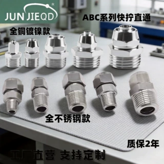 ABC不锈钢快拧接头直通快拧四氟管PU气管锁母式快速接头金属接头