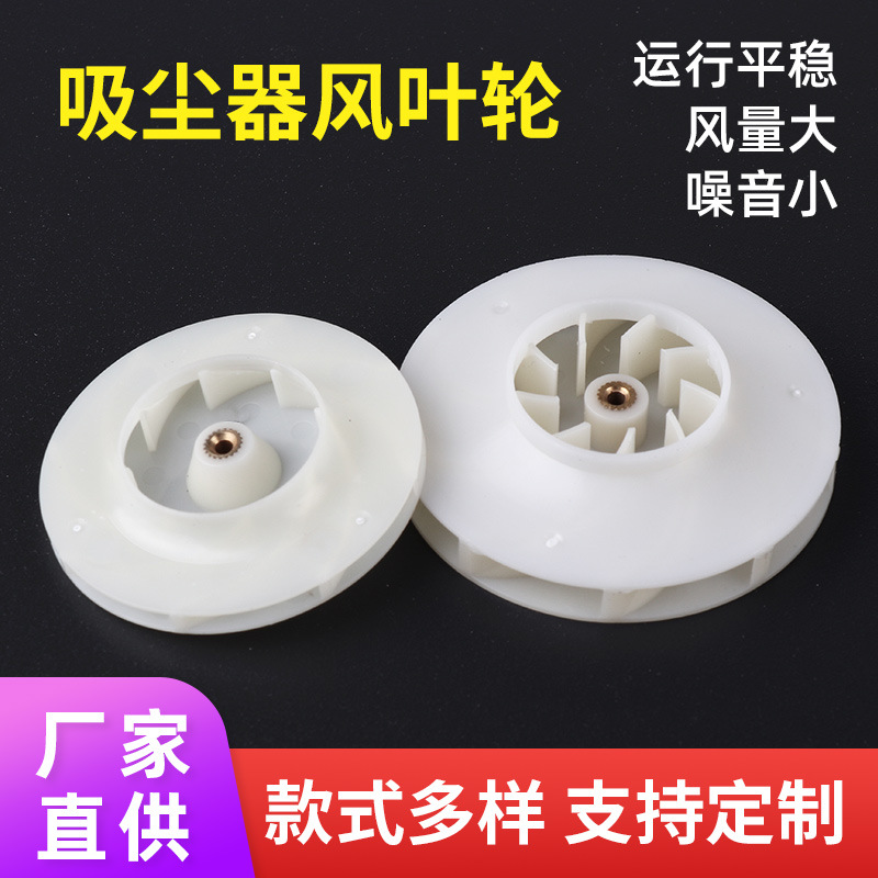 塑胶扇叶车载吸尘器扇叶设计后倾离心风叶厂家塑料擦窗风轮配件