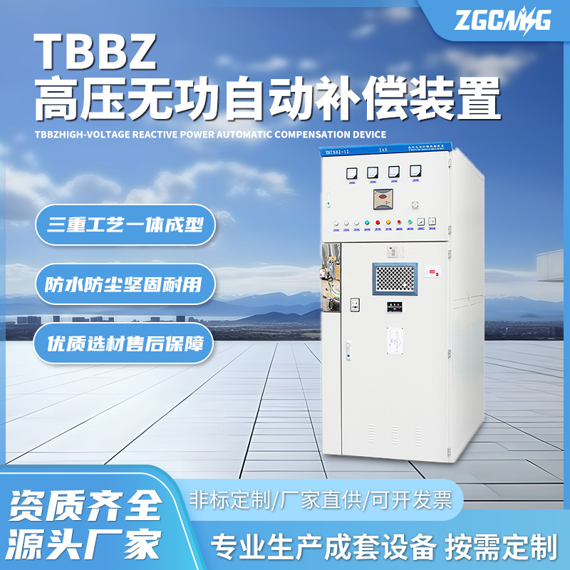 TBBZ高压无功自动补偿装置并联电容器开口保护电容柜开关配电柜