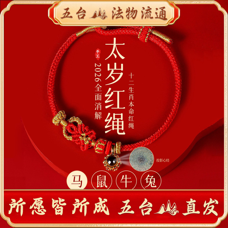 Wutai Mountain 2026 Horse Zodiac Year Good Luck Red Rope Bracelet Braided Rope Tai Sui Bracelet Gift