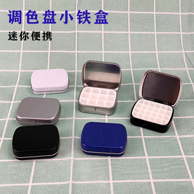 迷你铁盒调色盘户外写生便携水彩颜料分装格子甲油胶马口铁盒