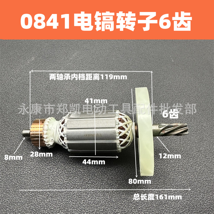 配康胜0841电镐转子劲星电镐6齿转子电机纯铜小电镐电动工具配件
