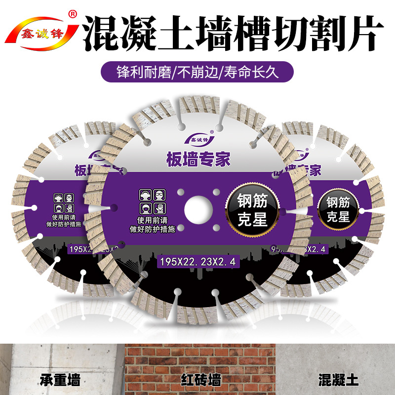 鑫诚锋板墙专用切割片混凝土168水泥水电墙槽开槽机刀片195开槽片