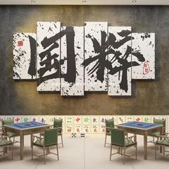ネット紅棋牌室装飾画棋芸麻将館のテーマ部屋の配置用品は文化の背景の壁面のステッカーを掛けます。