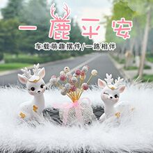 一路平安鹿汽车摆件2025新款高档女神款车内香水中控台车载装饰品