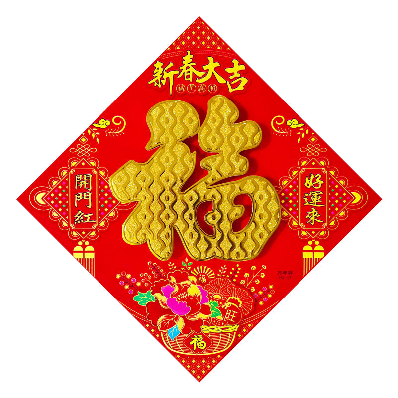 镂空立体金福新春大吉.jpg