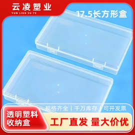 长方形透明PP塑料盒首饰收纳盒卡片文具收纳盒带盖小饰品配件盒子