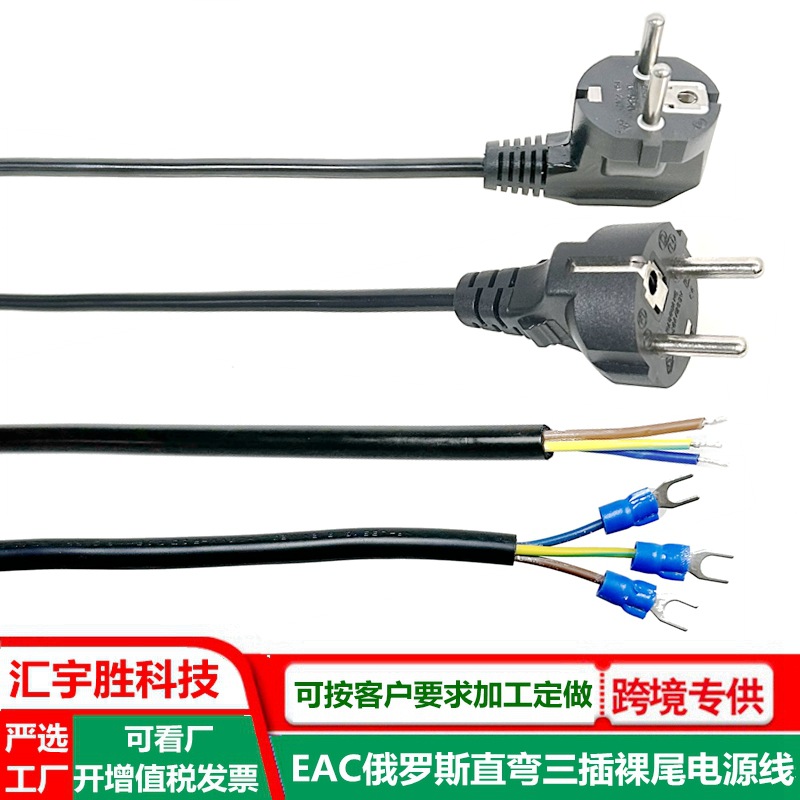 俄罗斯三插裸尾电源线纯铜0.75直插弯头eac白俄罗斯3芯插头线单头