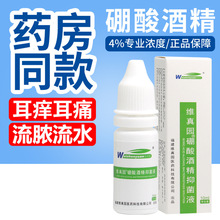 维真园4%硼酸酒精滴耳液 10ml 硼酸酒精抑菌液 一件代发