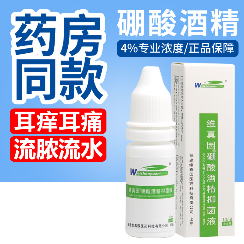 维真园4%硼酸酒精滴耳液 10ml 硼酸酒精抑菌液 一件代发