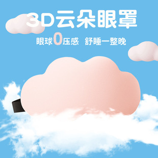 Clouds 3D Eye Mask Sleep Blocking Breathable Stereo Eye Mask Men's and Women's Nap Delicate Sleep Special Memory Eye Mask