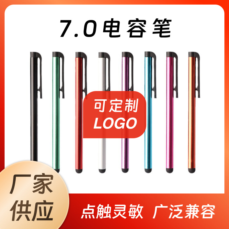 厂家直供 7.0mm电容触控笔通用手写手机平板金属质感Stylus Pen