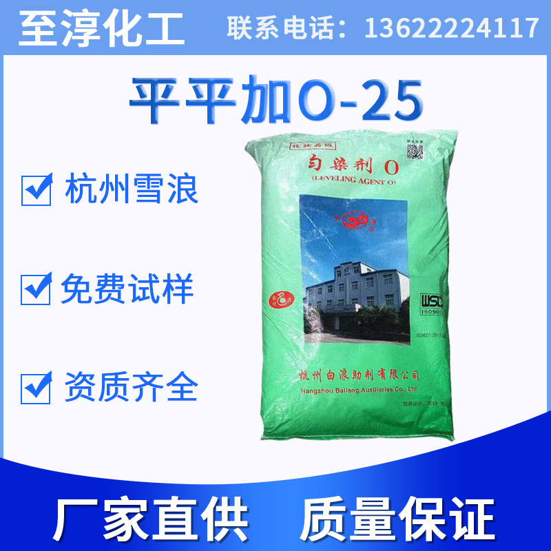 杭州雪浪匀染剂O 化妆品级 片状平平加O-25 纺织印染助剂O-30专用