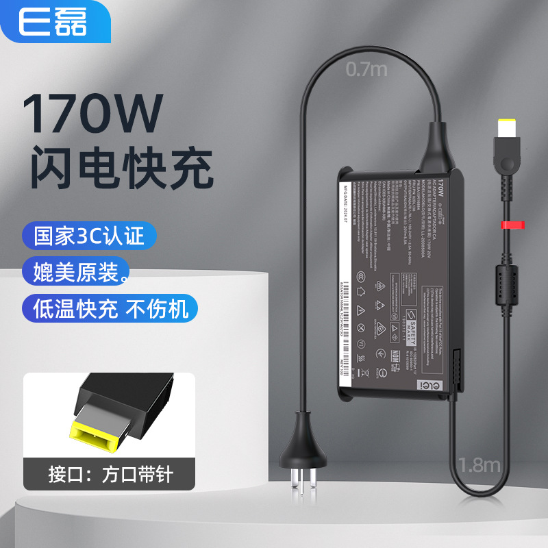 e磊/elei 适用于联想笔记本电脑电源适配器20v8.5a方口带针 170W