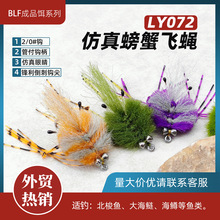 BLF-仿真螃蟹飞蝇LY072外贸热销新款 北梭鱼 大海鲢 海鳟 通杀飞