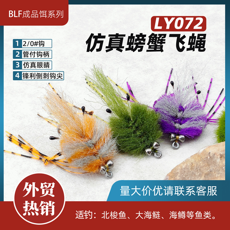 BLF-仿真螃蟹飞蝇LY072外贸热销新款 北梭鱼 大海鲢 海鳟 通杀飞