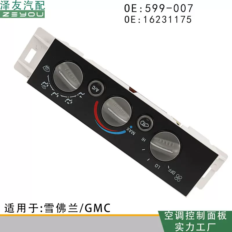 工厂直供 16231175 空调控制面板开关 9378815适用雪佛兰 599-007