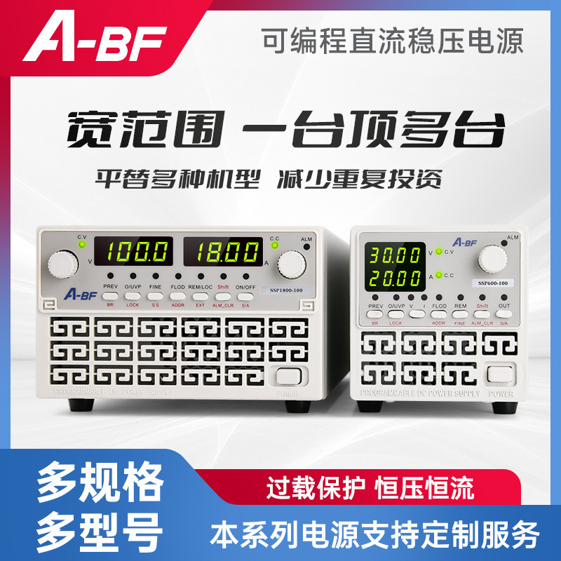 A-BF/不凡SSP宽范围可编程直流稳压电源400W600W1800W老化维修
