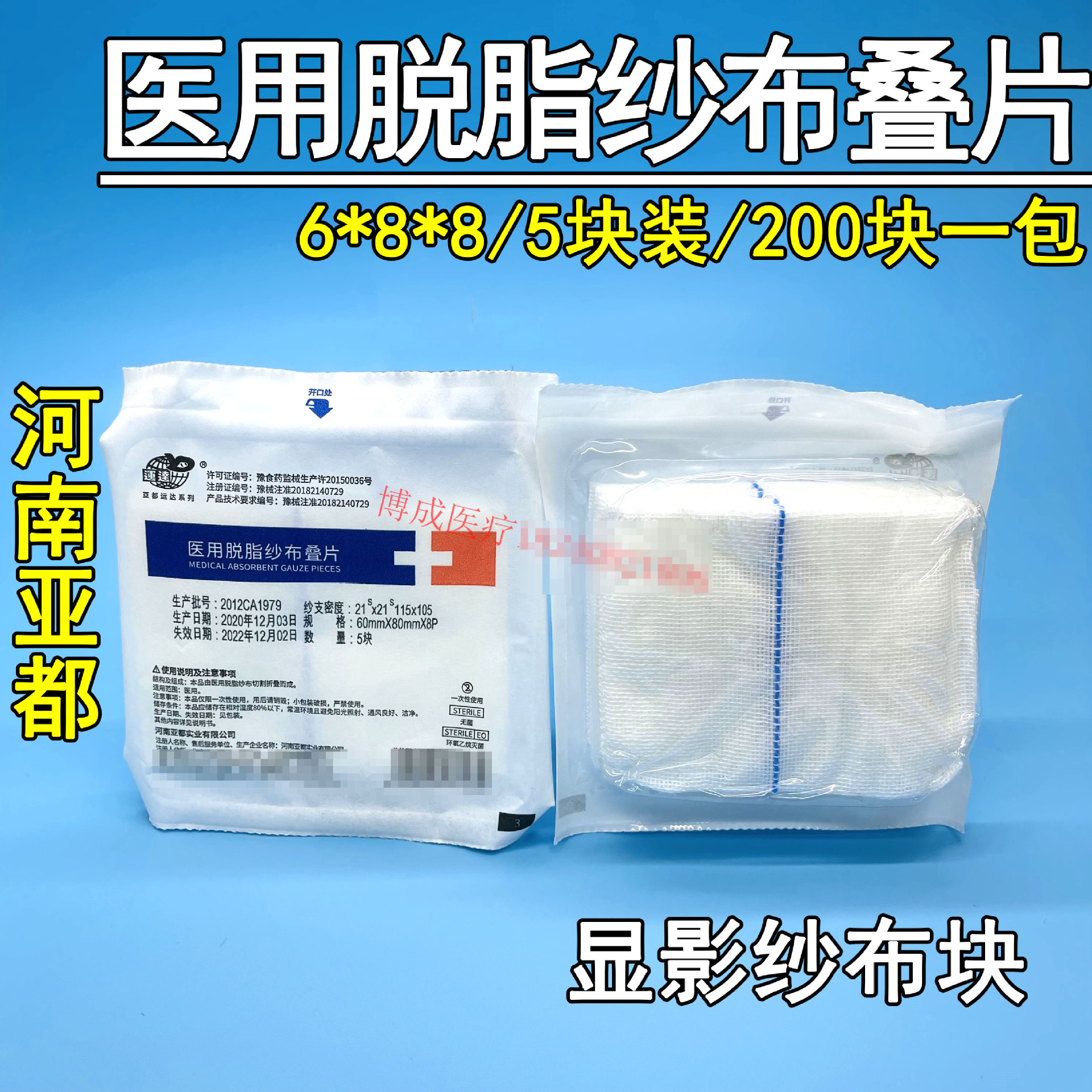 河南亚都 医用脱脂纱布叠片 显影纱布块6*8*8/5块装