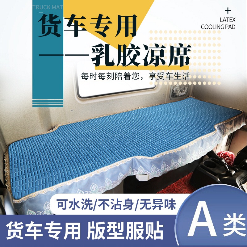 Truck latex sleeper mat mattress mat liberation Delong ride Dragon Tianlong Tianjin Universiade Four Seasons General Shandeka