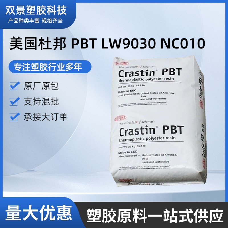 PBT LW9030 NC010/美国杜邦 玻纤增强现货批发