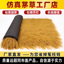 仿真茅草屋顶景区凉亭假稻草农家乐塑料瓦片人造假毛草别墅民宿