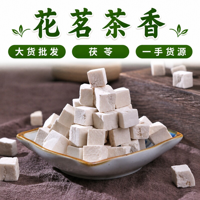 Wholesale Poria Cocos (Fuling) Chinese Herbal Medicine, New Stock, 500g, Various Specifications, Poria Cocos Diced 500g, Loose Powder, Direct Sales from the Place of Origin