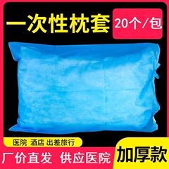 一次性枕套医用无菌加厚无纺布20个装火车酒店隔脏透气单人枕头套