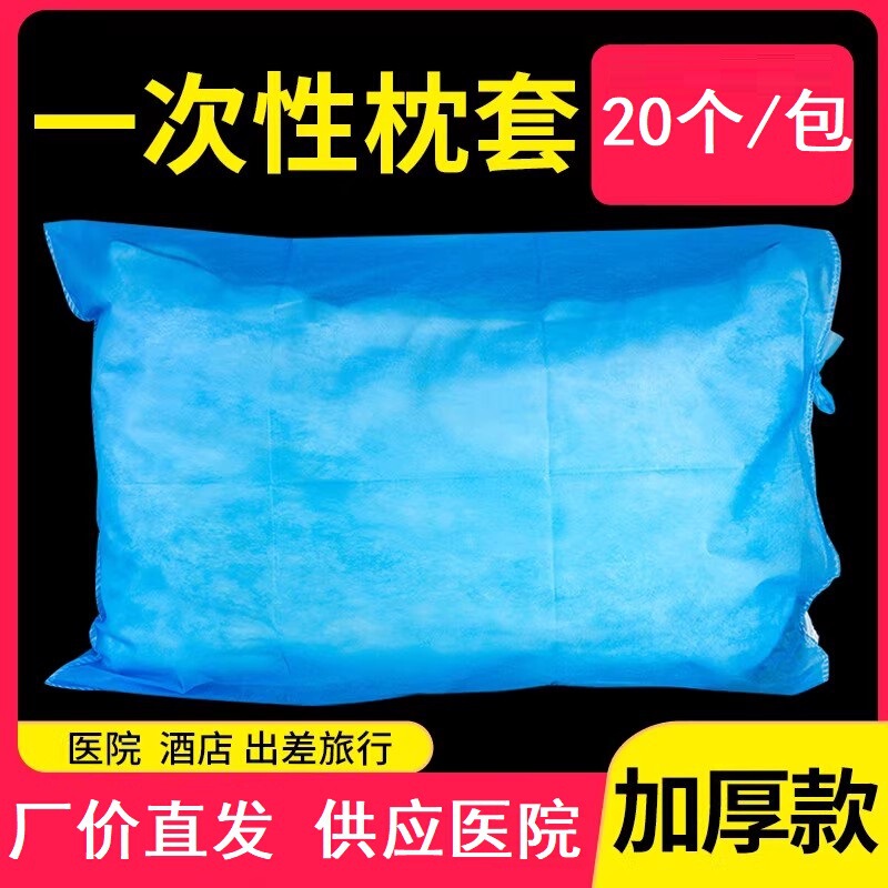 一次性枕套医用无菌加厚无纺布20个装火车酒店隔脏透气单人枕头套|undefined