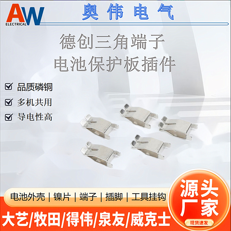 德创三角端子电路线路板连接弹片锂电池保护板导电插脚片接触片件