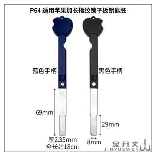 P64 适用苹果加长指纹锁平板 长柄可折叠 防盗门多轨道钥匙胚