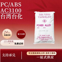 PC/ABS台湾台化AC3100高抗冲电镀阻燃V0耐热级合金无锑自熄灭塑料