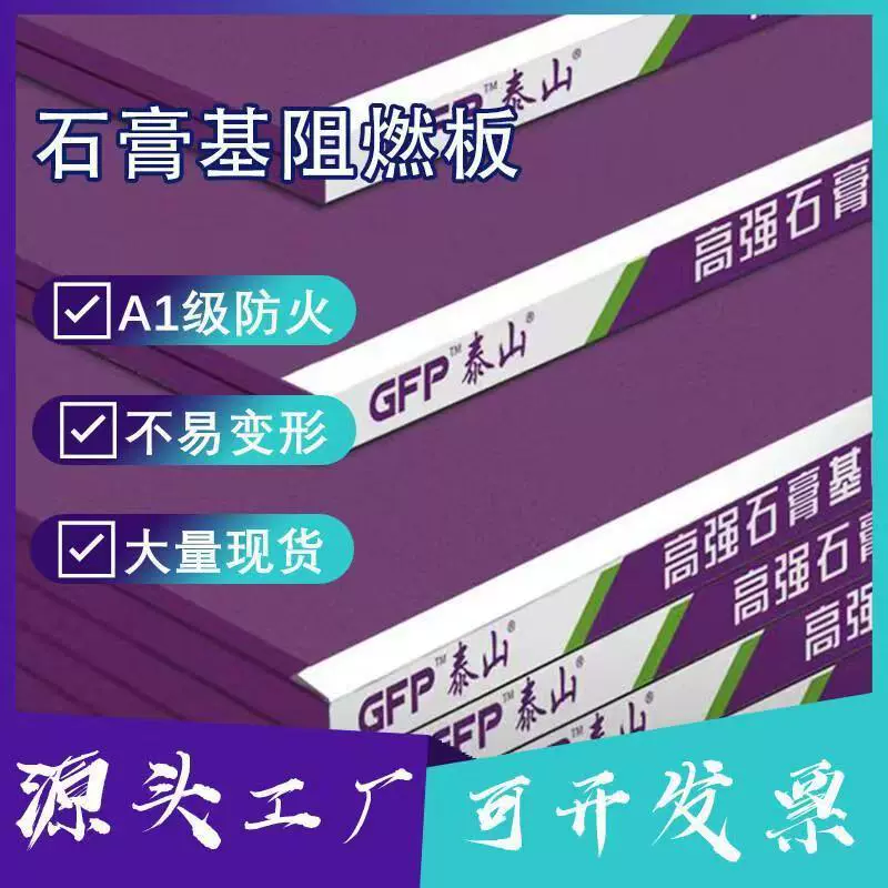 Гипсокартон Taishan 9,5 мм, класс A1, огнестойкий, высокая экологическая безопасность, высокопрочный гипсокартон, высокопрочный огнестойкий гипсокартон на основе гипса GFP