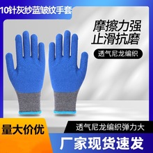 握手10針紗線乳膠浸膠防滑透氣舒適純棉起皺皺紋耐磨手套勞保手套