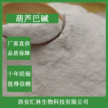 葫芦巴碱98% 葫芦巴提取物  535-83-1 另有葫芦巴碱1% 多规格可选