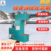 单柱校正液压压装机 行程可调‌ YDJZ-160T单柱校正液压压装机