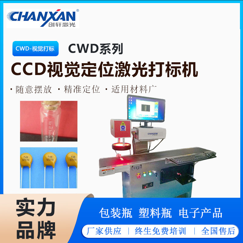 包装瓶玻璃塑料按键手机激光刻字机 CCD视觉定位激光打标机定制