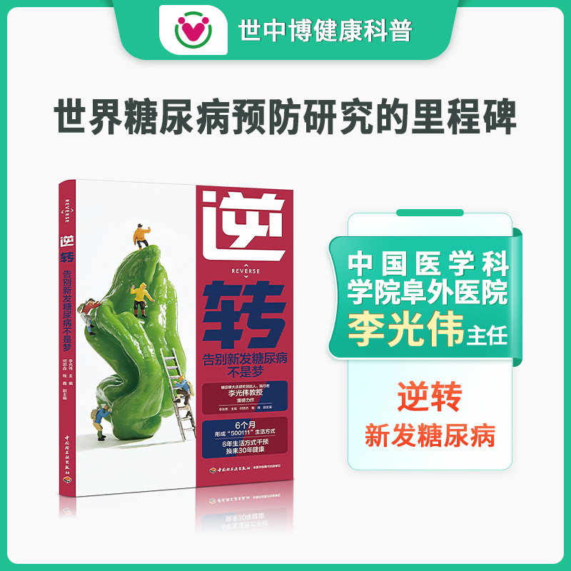 32.8 Reversal: Say Goodbye to New-Onset Diabetes - Li Guangwei's Book: Nutrition and Health Guide for Sugar Control, Professional Home Management Category