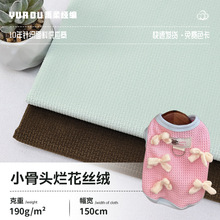 现货小骨头烂花短毛绒布 190克经编无弹丽丝绒 抱枕玩偶荷兰绒