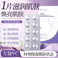 律菲左旋VC焕亮紧致赋活冻干片保湿滋润焕亮肌肤平衡水油补水提亮