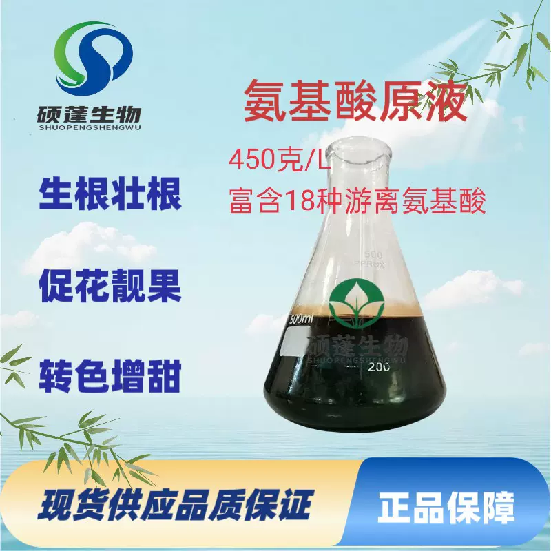 氨基酸原液厂家 农用蔬菜瓜果着色增甜用水溶冲施有机叶面肥