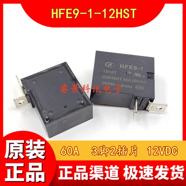 HFE9-1-12HST 60A 大功率电力继电器 12VDC 3脚2插片