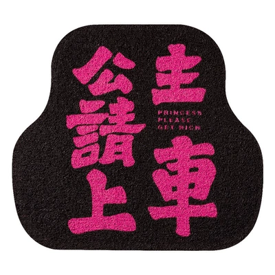Universal Foot Pad: for girls, cute car mats - recommendedprincess-please-get-in-the-car1-silk-loop-floor-mat-black-base
